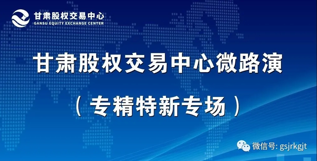 甘肅股權交易中心首次云路演項目融資推介會成功舉辦