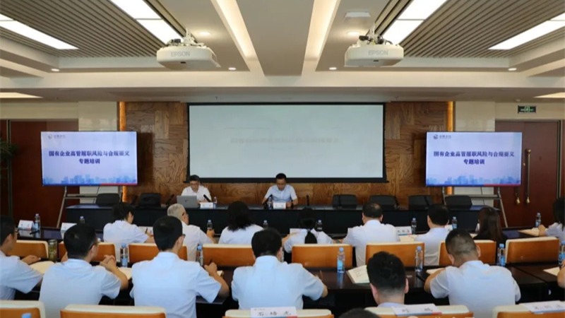 甘肅金控集團(tuán)舉辦國(guó)有企業(yè)高管履職風(fēng)險(xiǎn)與合規(guī)要義專題培訓(xùn)