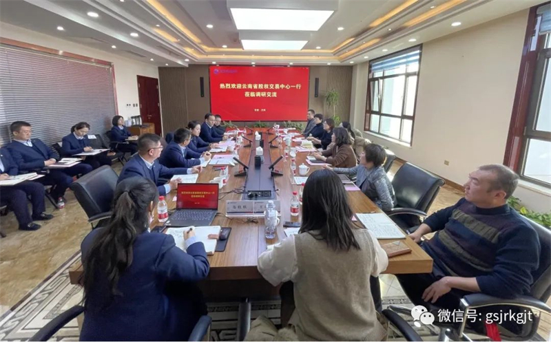 “三抓三促”我們在行動(dòng) | 云南聯(lián)合考察調(diào)研組赴甘肅股交中心座談交流