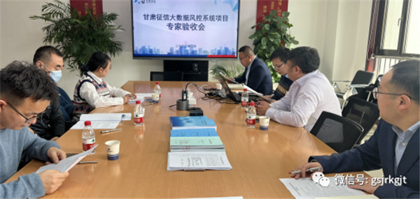 甘肅征信大數據風控系統項目建設順利通過驗收