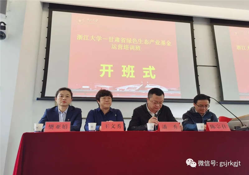 甘肅省綠色生態產業發展基金運營培訓班在浙江大學開班