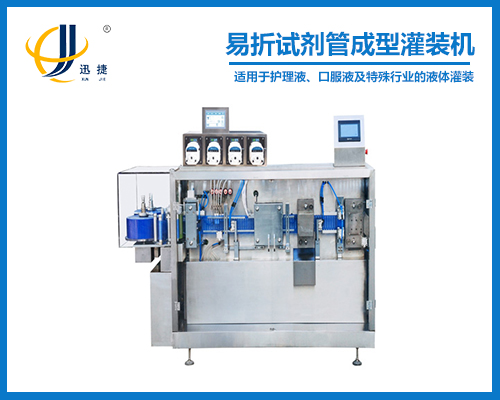 易折試劑管成型灌裝機